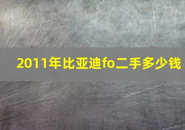 2011年比亚迪fo二手多少钱