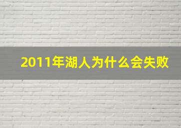 2011年湖人为什么会失败