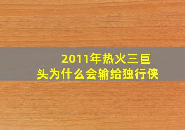 2011年热火三巨头为什么会输给独行侠