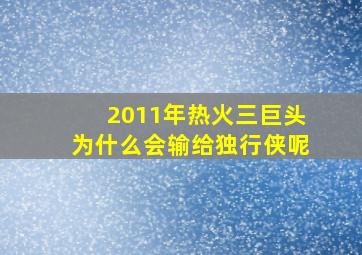 2011年热火三巨头为什么会输给独行侠呢