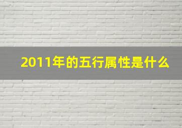 2011年的五行属性是什么