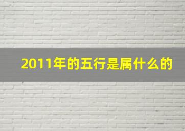 2011年的五行是属什么的