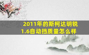 2011年的斯柯达明锐1.6自动挡质量怎么样