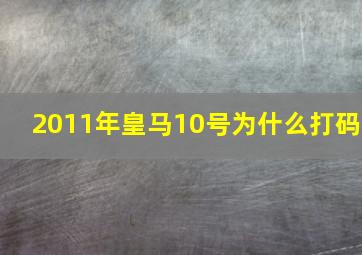 2011年皇马10号为什么打码