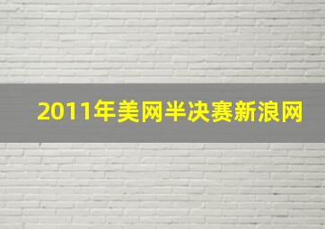 2011年美网半决赛新浪网