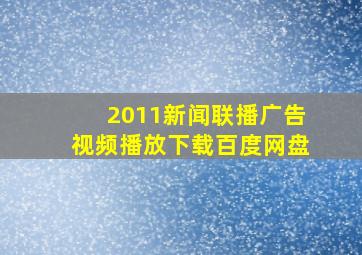 2011新闻联播广告视频播放下载百度网盘