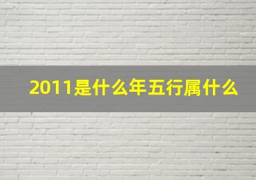 2011是什么年五行属什么