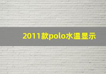 2011款polo水温显示