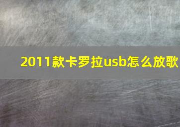 2011款卡罗拉usb怎么放歌