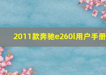 2011款奔驰e260l用户手册