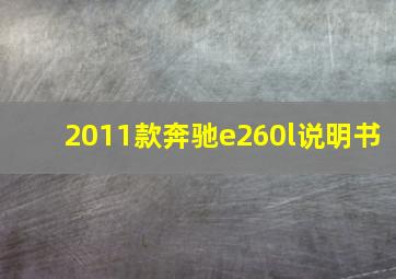 2011款奔驰e260l说明书