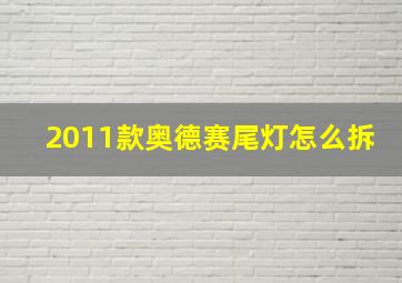 2011款奥德赛尾灯怎么拆