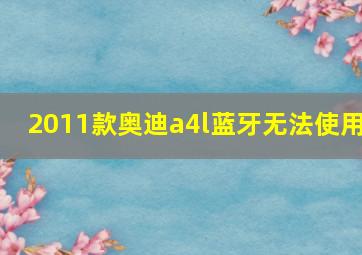 2011款奥迪a4l蓝牙无法使用