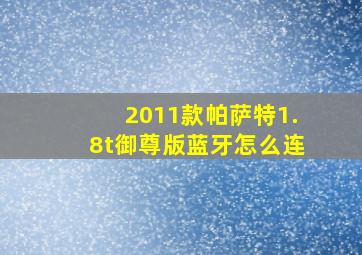 2011款帕萨特1.8t御尊版蓝牙怎么连