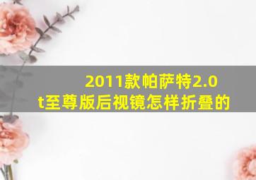 2011款帕萨特2.0t至尊版后视镜怎样折叠的