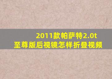 2011款帕萨特2.0t至尊版后视镜怎样折叠视频