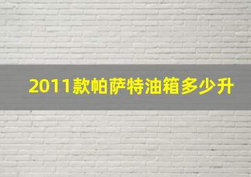 2011款帕萨特油箱多少升