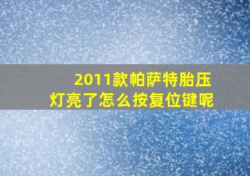 2011款帕萨特胎压灯亮了怎么按复位键呢