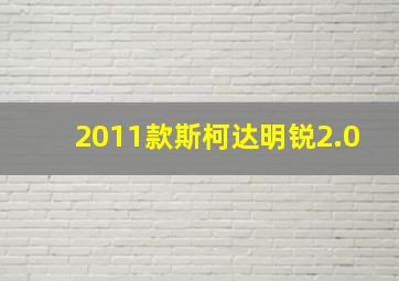 2011款斯柯达明锐2.0