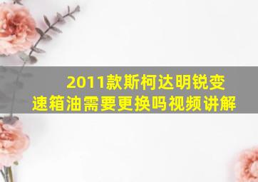 2011款斯柯达明锐变速箱油需要更换吗视频讲解