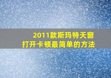 2011款斯玛特天窗打开卡顿最简单的方法