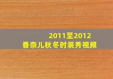 2011至2012香奈儿秋冬时装秀视频