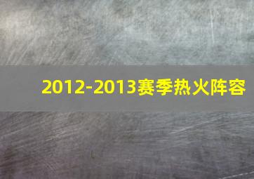 2012-2013赛季热火阵容