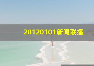 20120101新闻联播