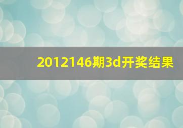 2012146期3d开奖结果