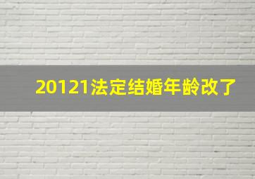 20121法定结婚年龄改了