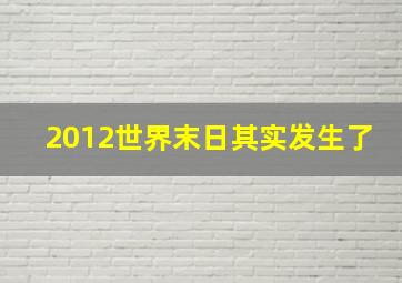 2012世界末日其实发生了