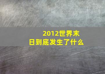 2012世界末日到底发生了什么