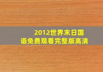 2012世界末日国语免费观看完整版高清