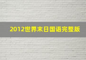 2012世界末日国语完整版