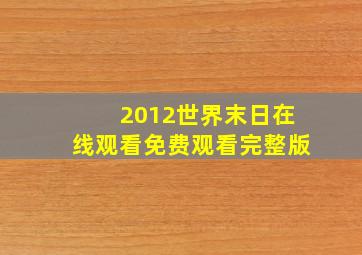 2012世界末日在线观看免费观看完整版