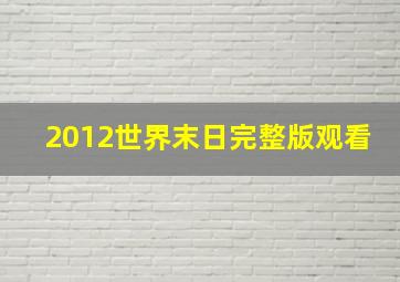 2012世界末日完整版观看