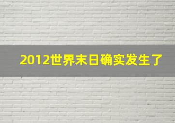 2012世界末日确实发生了