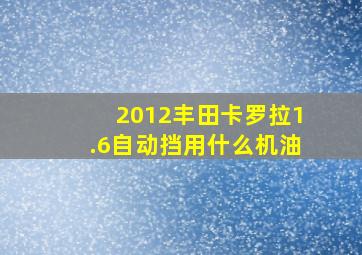 2012丰田卡罗拉1.6自动挡用什么机油