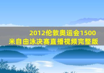 2012伦敦奥运会1500米自由泳决赛直播视频完整版