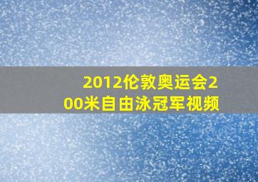 2012伦敦奥运会200米自由泳冠军视频