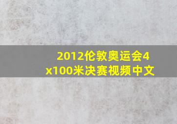 2012伦敦奥运会4x100米决赛视频中文