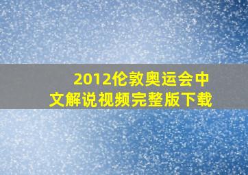 2012伦敦奥运会中文解说视频完整版下载