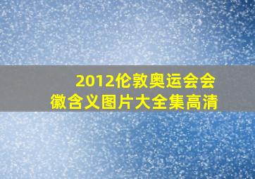 2012伦敦奥运会会徽含义图片大全集高清