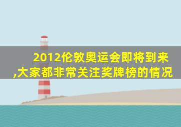 2012伦敦奥运会即将到来,大家都非常关注奖牌榜的情况