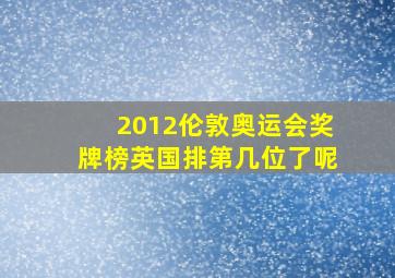 2012伦敦奥运会奖牌榜英国排第几位了呢