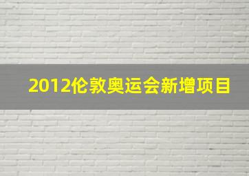 2012伦敦奥运会新增项目