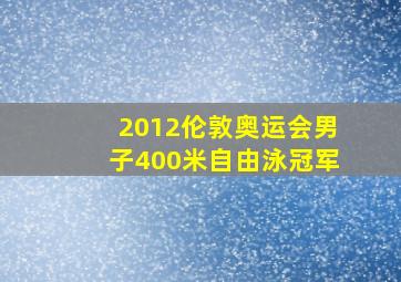 2012伦敦奥运会男子400米自由泳冠军