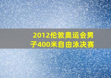 2012伦敦奥运会男子400米自由泳决赛