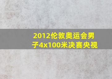 2012伦敦奥运会男子4x100米决赛央视