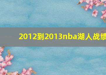 2012到2013nba湖人战绩